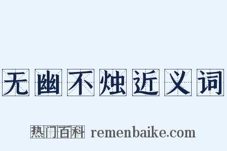 无幽不烛近义词是什么意思的图片